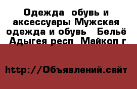 Одежда, обувь и аксессуары Мужская одежда и обувь - Бельё. Адыгея респ.,Майкоп г.